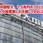 【速報】中国恒大、1.5兆円のプロジェクト停止　6万人の投資家に引き渡しできない恐れｗ